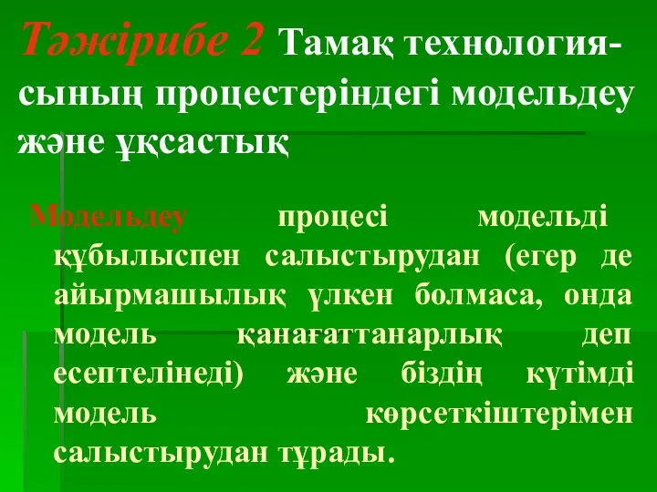 Тәжірибе 2 Тамақ технология-сының процестеріндегі модельдеу және ұқсастық Модельдеу процесі модельді