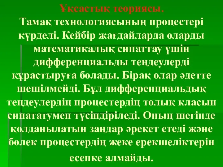 Ұқсастық теориясы. Тамақ технологиясының процестері күрделі. Кейбір жағдайларда оларды математикалық сипаттау