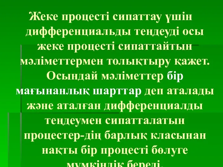 Жеке процесті сипаттау үшін дифференциальды теңдеуді осы жеке процесті сипаттайтын мәліметтермен