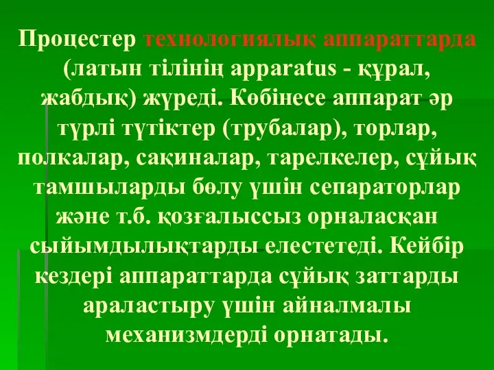 Процестер технологиялық аппараттарда (латын тілінің apparatus - құрал, жабдық) жүреді. Көбінесе