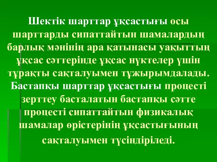 Шектік шарттар ұқсастығы осы шарттарды сипаттайтын шамалардың барлық мәнінің ара қатынасы