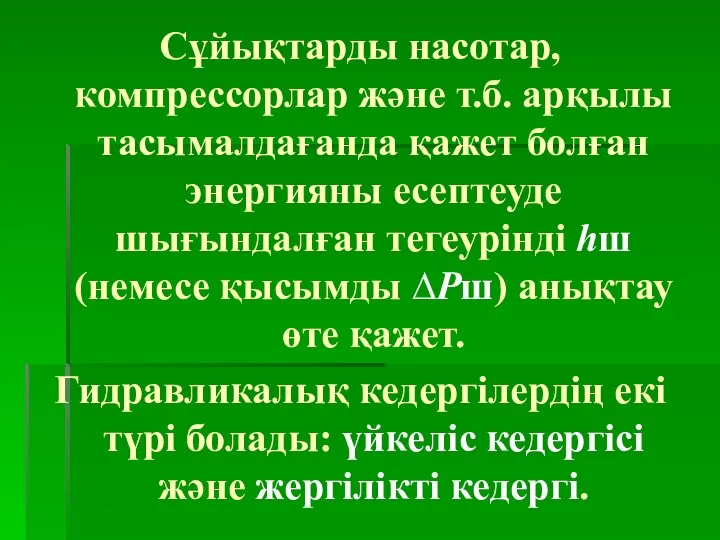 Сұйықтарды насотар, компрессорлар және т.б. арқылы тасымалдағанда қажет болған энергияны есептеуде