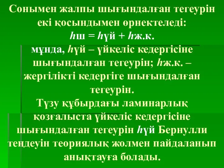 Сонымен жалпы шығындалған тегеурін екі қосындымен өрнектеледі: hш = hүй +