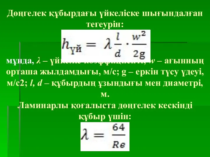 Дөңгелек құбырдағы үйкеліске шығындалған тегеурін: мұнда, λ – үйкеліс коэффициенті; w