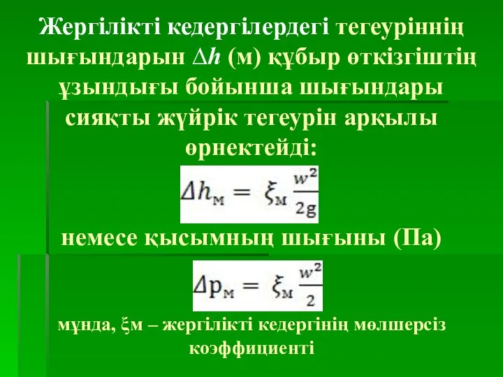 Жергілікті кедергілердегі тегеуріннің шығындарын ∆h (м) құбыр өткізгіштің ұзындығы бойынша шығындары