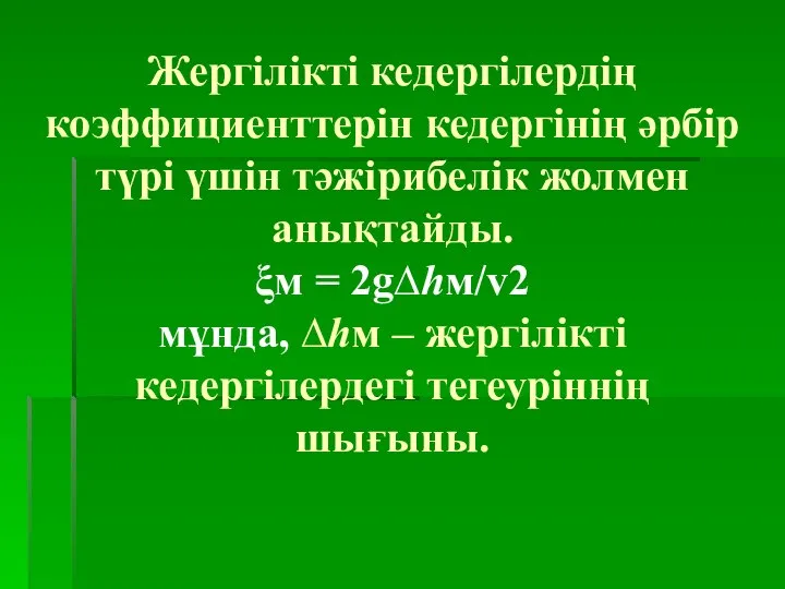 Жергілікті кедергілердің коэффициенттерін кедергінің әрбір түрі үшін тәжірибелік жолмен анықтайды. ξм