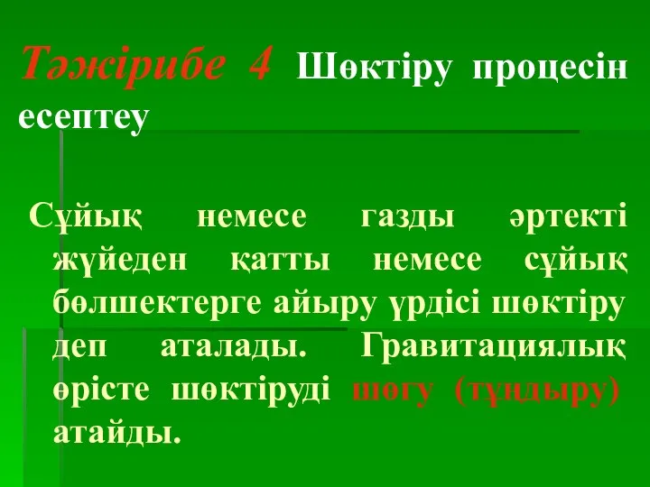 Тәжірибе 4 Шөктіру процесін есептеу Сұйық немесе газды әртекті жүйеден қатты