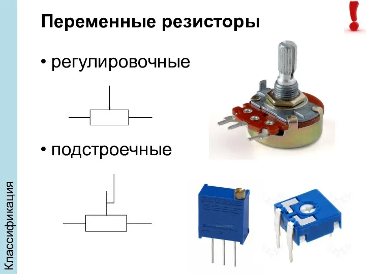 Классификация Переменные резисторы регулировочные подстроечные