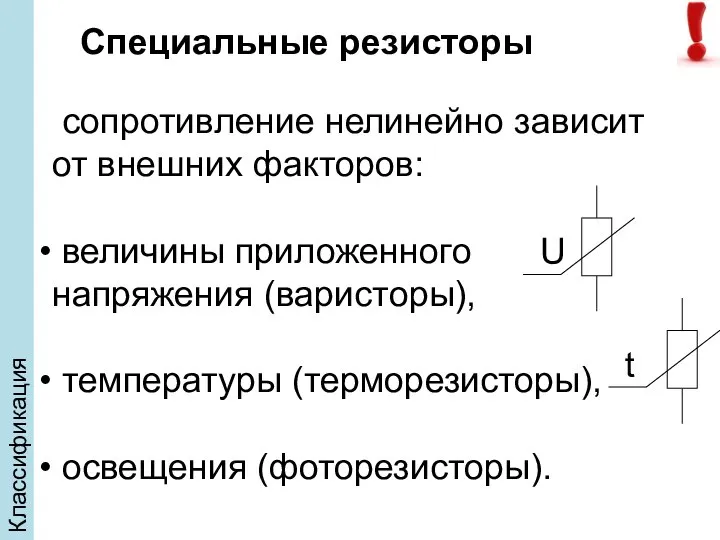 Классификация Специальные резисторы сопротивление нелинейно зависит от внешних факторов: величины приложенного