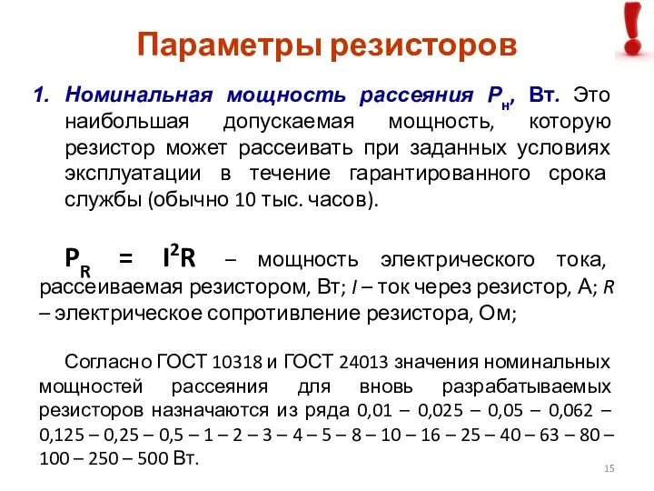 Параметры резисторов Номинальная мощность рассеяния Рн, Вт. Это наибольшая допускаемая мощность,