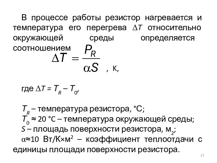 В процессе работы резистор нагревается и температура его перегрева ΔT относительно