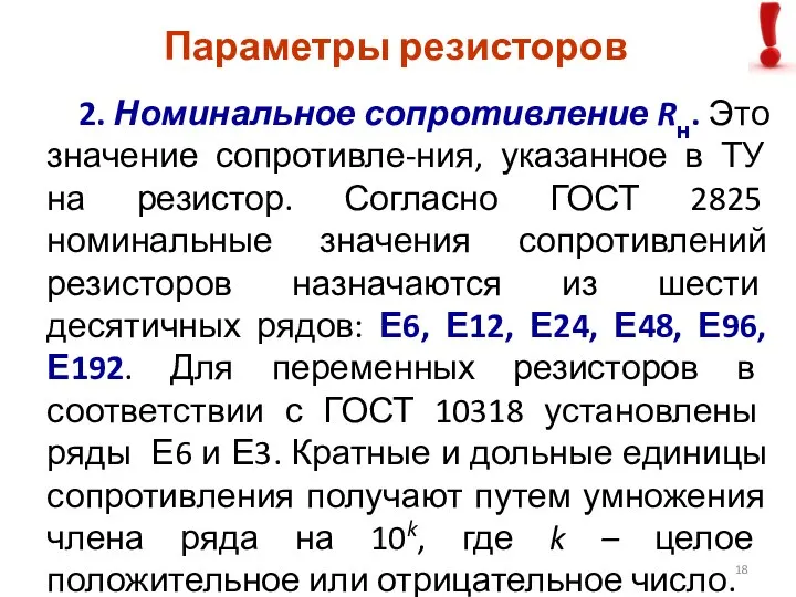 Параметры резисторов 2. Номинальное сопротивление Rн. Это значение сопротивле-ния, указанное в