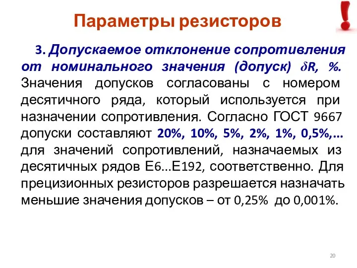 Параметры резисторов 3. Допускаемое отклонение сопротивления от номинального значения (допуск) δR,