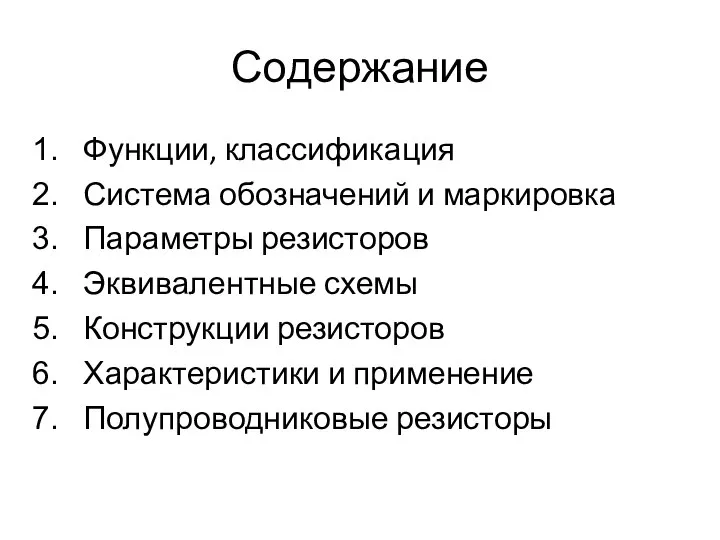 Содержание Функции, классификация Система обозначений и маркировка Параметры резисторов Эквивалентные схемы