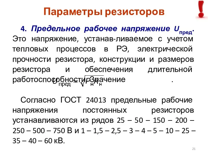 4. Предельное рабочее напряжение Uпред. Это напряжение, устанав-ливаемое с учетом тепловых