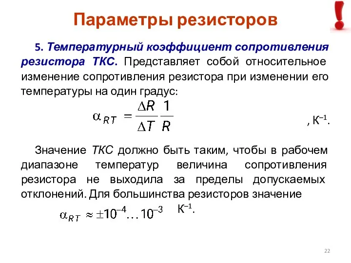 5. Температурный коэффициент сопротивления резистора ТКС. Представляет собой относительное изменение сопротивления