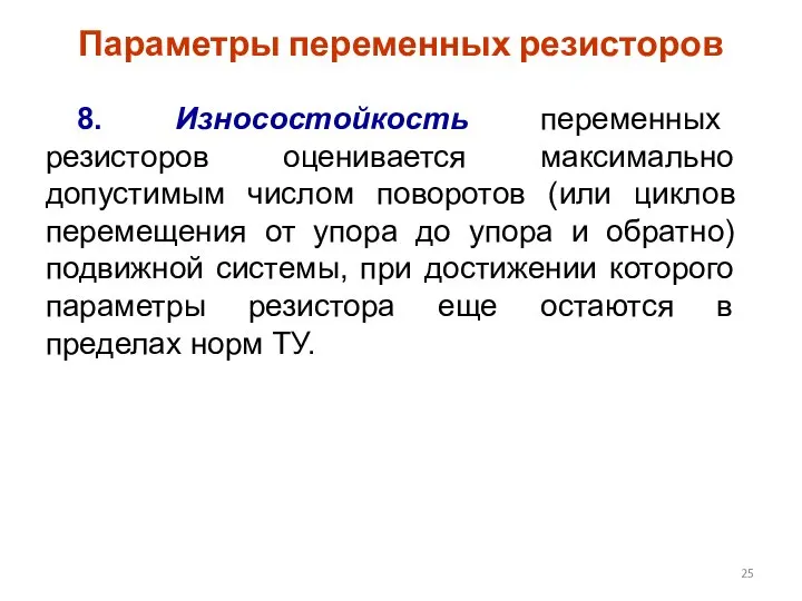 Параметры переменных резисторов 8. Износостойкость переменных резисторов оценивается максимально допустимым числом