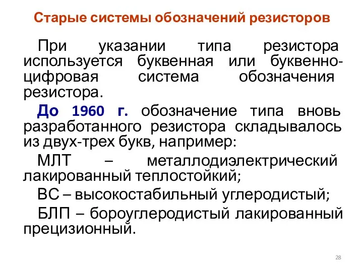 Старые системы обозначений резисторов При указании типа резистора используется буквенная или