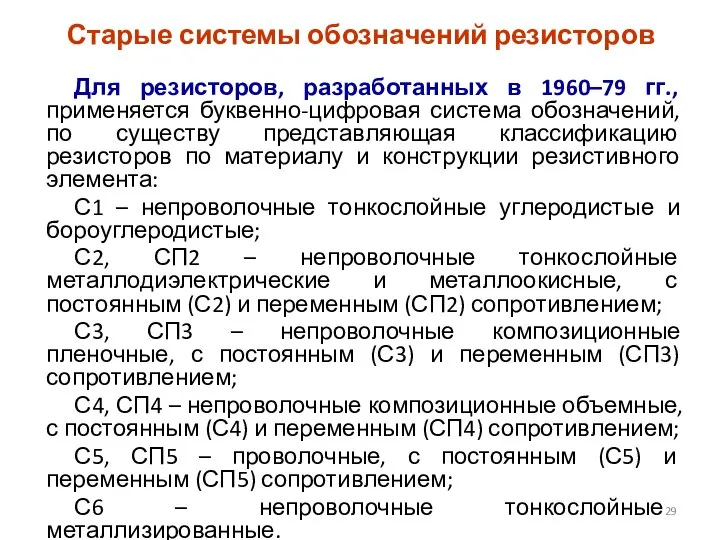 Старые системы обозначений резисторов Для резисторов, разработанных в 1960–79 гг., применяется