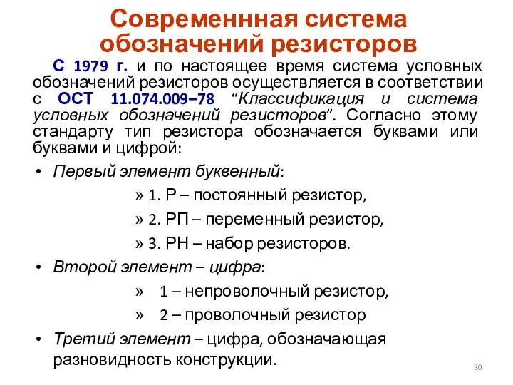 С 1979 г. и по настоящее время система условных обозначений резисторов