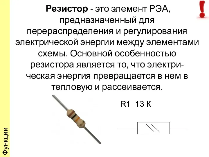 Резистор - это элемент РЭА, предназначенный для перераспределения и регулирования электрической