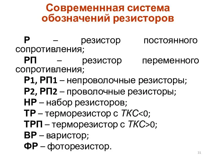 Р – резистор постоянного сопротивления; РП – резистор переменного сопротивления; Р1,