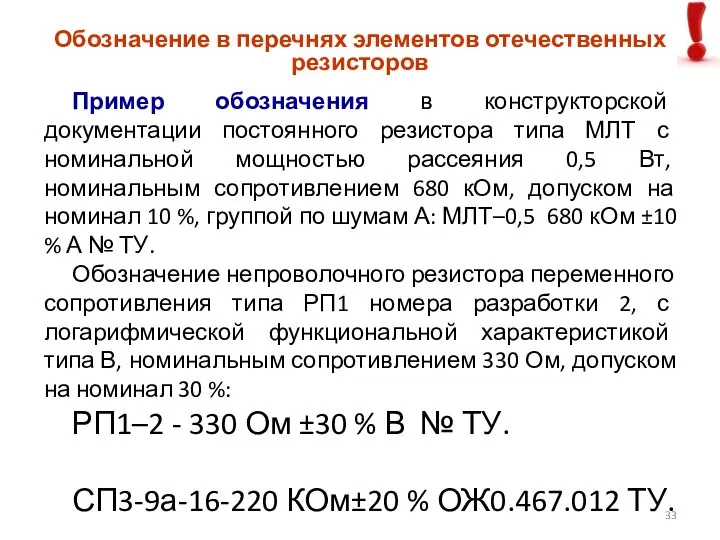 Пример обозначения в конструкторской документации постоянного резистора типа МЛТ с номинальной