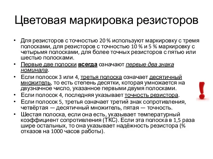 Цветовая маркировка резисторов Для резисторов с точностью 20 % используют маркировку