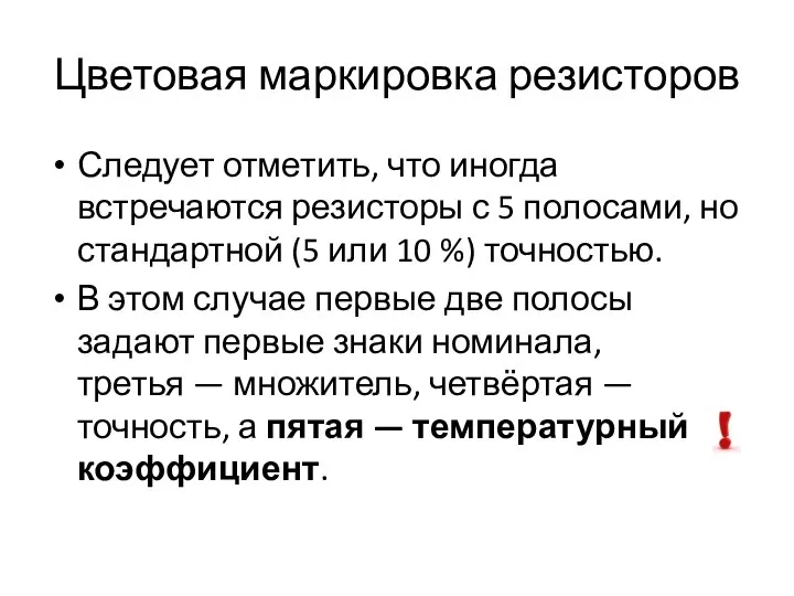 Цветовая маркировка резисторов Следует отметить, что иногда встречаются резисторы с 5