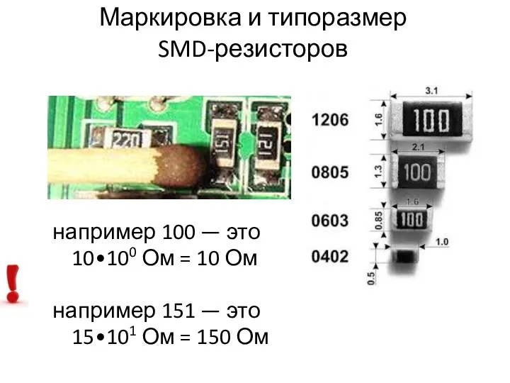 Маркировка и типоразмер SMD-резисторов например 100 — это 10•100 Ом =