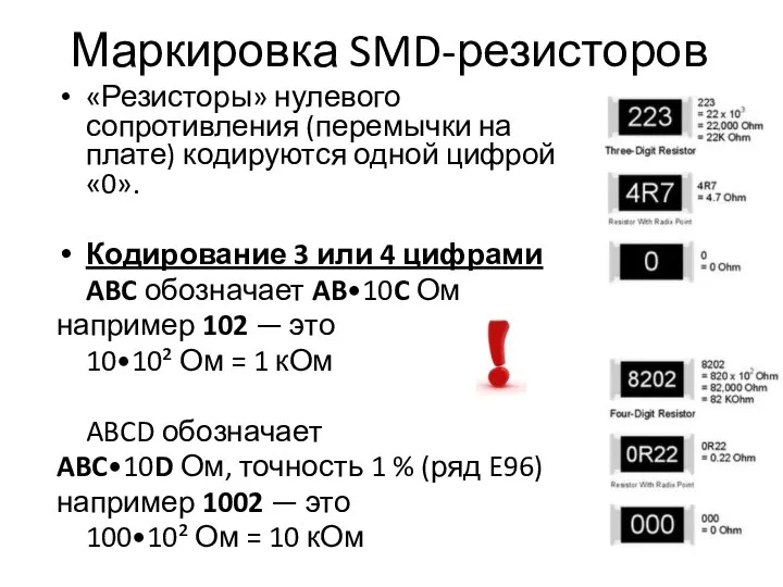 Маркировка SMD-резисторов «Резисторы» нулевого сопротивления (перемычки на плате) кодируются одной цифрой