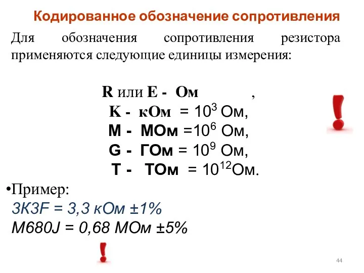 Кодированное обозначение сопротивления Для обозначения сопротивления резистора применяются следующие единицы измерения: