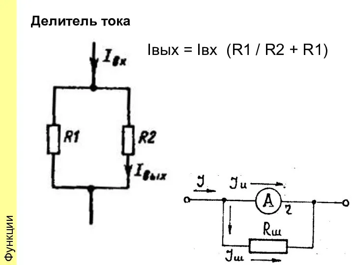 Делитель тока Iвых = Iвх (R1 / R2 + R1) Функции