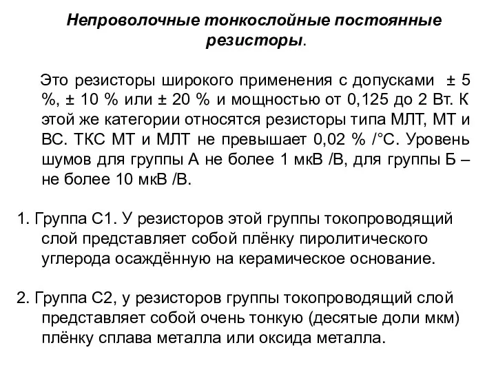 Непроволочные тонкослойные постоянные резисторы. Это резисторы широкого применения с допусками ±