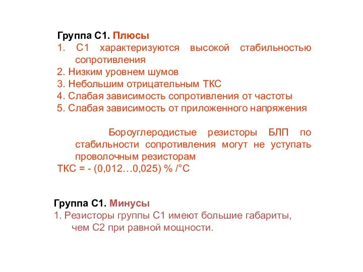 Группа С1. Плюсы 1. С1 характеризуются высокой стабильностью сопротивления 2. Низким