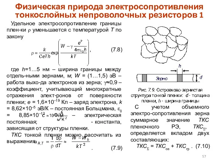 Физическая природа электросопротивления тонкослойных непроволочных резисторов 1