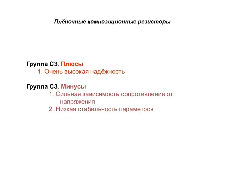 Плёночные композиционные резисторы Группа С3. Плюсы 1. Очень высокая надёжность Группа