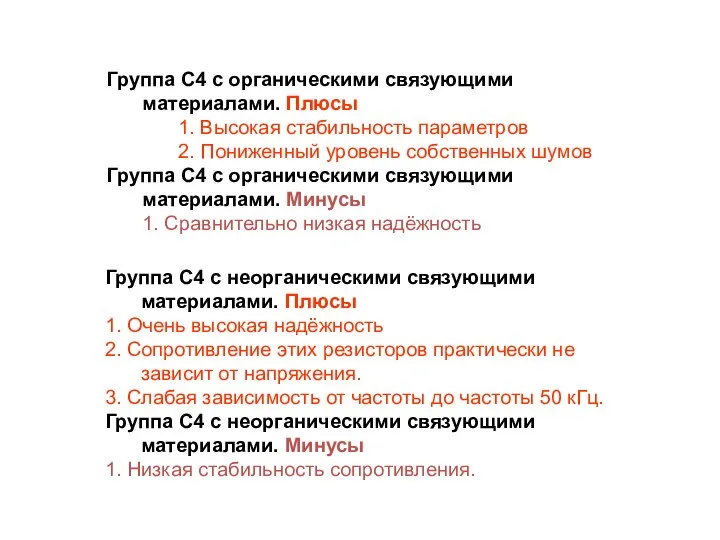 Группа С4 с органическими связующими материалами. Плюсы 1. Высокая стабильность параметров