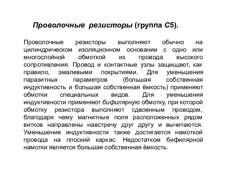 Проволочные резисторы (группа С5). Проволочные резисторы выполняют обычно на цилиндрическом изоляционном