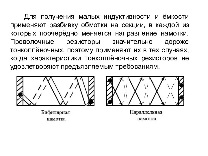 Для получения малых индуктивности и ёмкости применяют разбивку обмотки на секции,