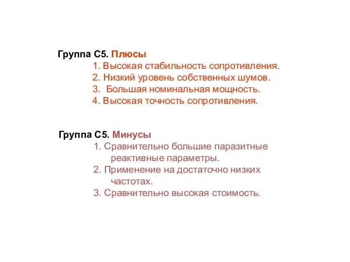 Группа С5. Плюсы 1. Высокая стабильность сопротивления. 2. Низкий уровень собственных