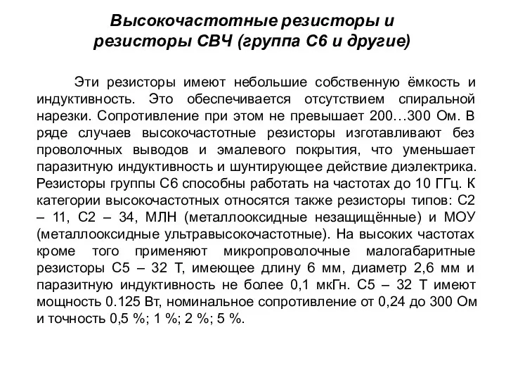 Высокочастотные резисторы и резисторы СВЧ (группа С6 и другие) Эти резисторы