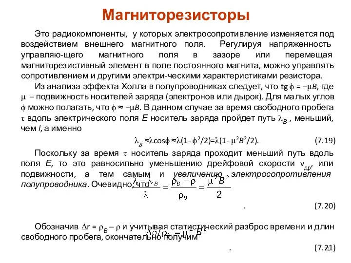 Магниторезисторы Это радиокомпоненты, у которых электросопротивление изменяется под воздействием внешнего магнитного