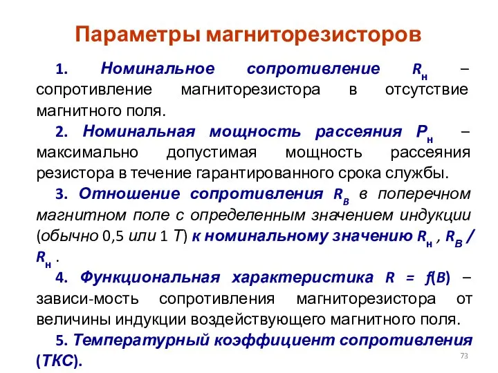 Параметры магниторезисторов 1. Номинальное сопротивление Rн – сопротивление магниторезистора в отсутствие