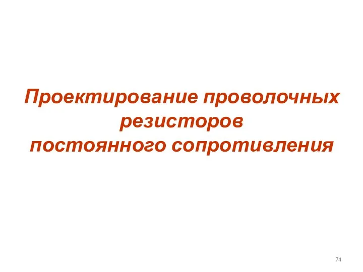 Проектирование проволочных резисторов постоянного сопротивления