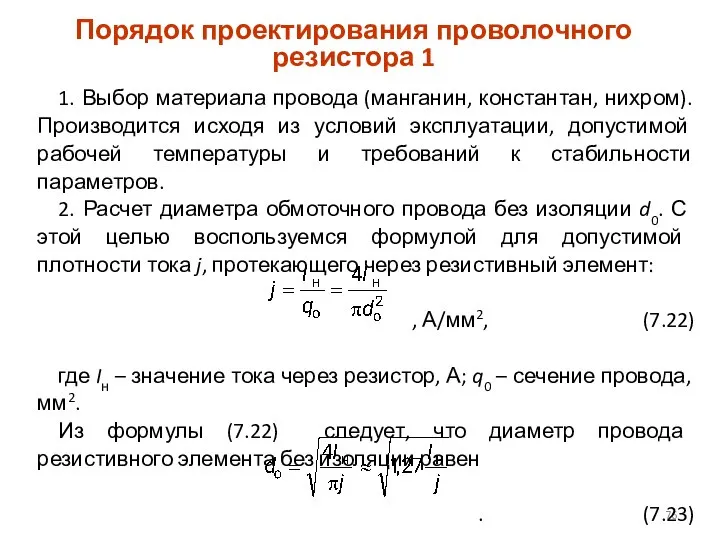 Порядок проектирования проволочного резистора 1 1. Выбор материала провода (манганин, константан,