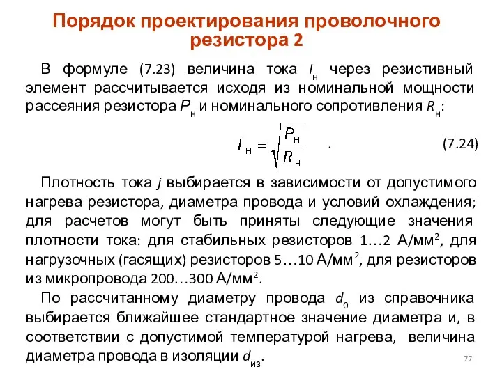 Порядок проектирования проволочного резистора 2 В формуле (7.23) величина тока Iн