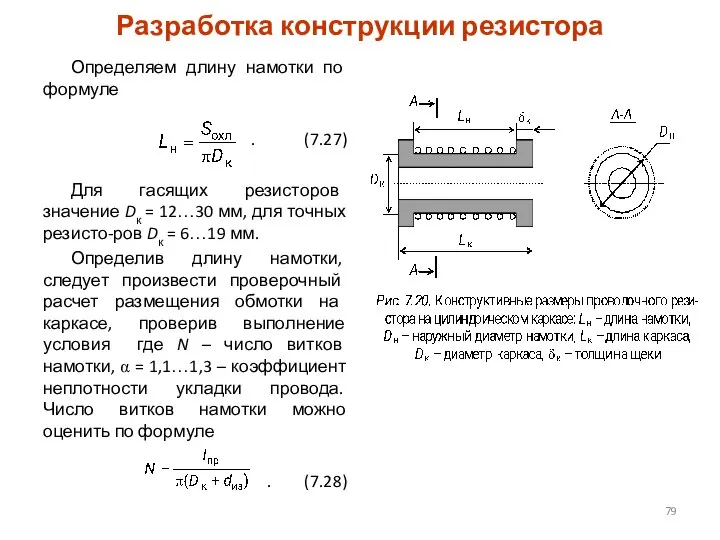 Разработка конструкции резистора Определяем длину намотки по формуле . (7.27) Для