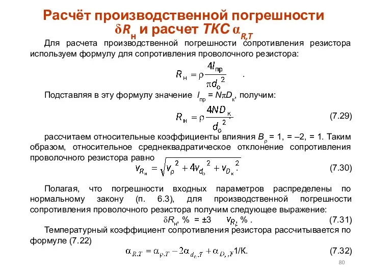 Расчёт производственной погрешности δRн и расчет ТКС αR,T