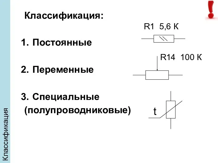 Классификация Классификация: Постоянные Переменные Специальные (полупроводниковые)